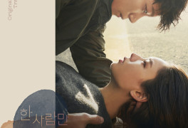 '한 사람만', 오늘(8일) OST 온라인 컴필레이션 발매…감동 어게인