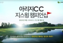 지스윙, 9월 1일부터 '아리지CC 지스윙 챔피언십' 개최