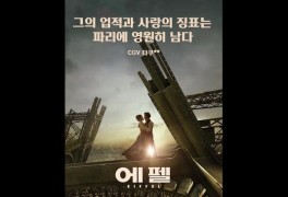 '에펠' 뒤 숨겨진 사랑…오늘(23일) 개봉 무빙 포스터 공개