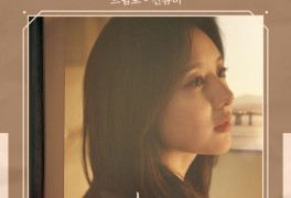 '싱어게인2' 신유미, '나의 해방일지' OST 참여