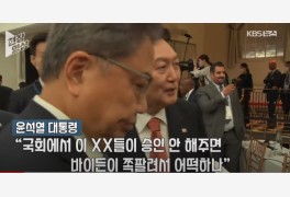 尹대통령, 미 의회 폄훼 막말 논란
