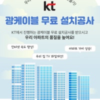 “광케이블 설치하면 아파트 가치 상승?”…KT, 선 넘는 영업행위 빈축