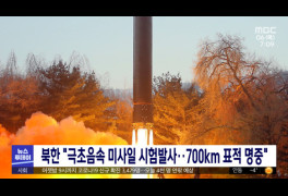 북한 "극초음속 미사일 시험발사‥700km 표적 명중"