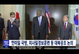 한미일 국방, 미사일경보훈련 등 대북공조 논의