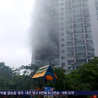 아파트 화재 4명 부상‥경의중앙선 19대 열차 지연