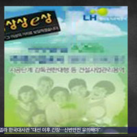 '순살 아파트' 이유 있었다‥'LH 감리 카르텔' 적발