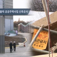 '순살 아파트' 철거하다 또 사고‥50대 포클레인 기사 사망