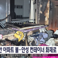 천안 아파트 불‥안성 컨테이너 화재로 1명 사망