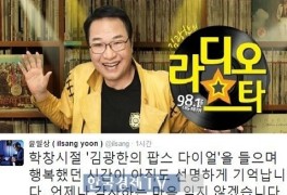DJ 김광한 별세, 'SNS 누리꾼' 이어 '윤일상' 애도 물결 참여 "행복..감사.."