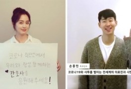 손흥민·김태희·이영애 등 코로나19 극복 위한 톱스타 응원 ‘봇물’