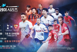 '쿠팡플레이 시리즈' 토트넘 vs 팀 K리그, 17일부터 예매 시작