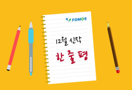 [포모스 한줄평]12월 신작, '헤일로 인피니트' 외 2종