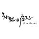 [윤채근 SF 소설] 차원