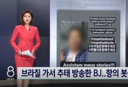 "얼굴이 XX 예쁘긴 하다" 韓 BJ, 브라질서 여성 불법촬영…'나라망신'