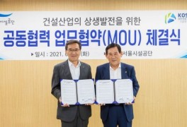 서울시설공단·대한전문건설협회, 사고 예방·재난대응 업무협약 체결