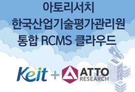 아토리서치, 산평원 '통합RCMS 클라우드전환 위탁운영사업' 참여