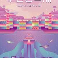 바다의 날 기념 ‘부산항 축제’ 펼친다