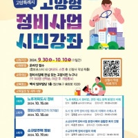 고양시, 2024년 고양형 정비사업 시민강좌 개최