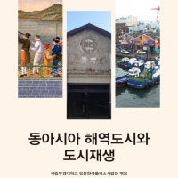 국립부경대, 기획도서 ‘동아시아 해역도시와 도시재생’ 발간
