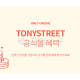 토니스트리트 홈페이지