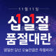 십일절 110원 품절대란