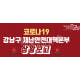 강남구, 코로나 확진자