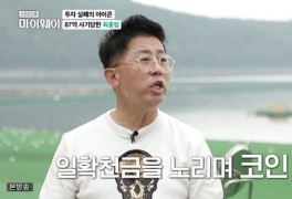 최홍림 "100억 사기…아내, 부동산 처분 80억 갚아줘" (마이웨이)[종합]