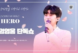임영웅 팬클럽, 대규모 지하철 광고로 KBS 단독쇼 ‘We're HERO’ 응원