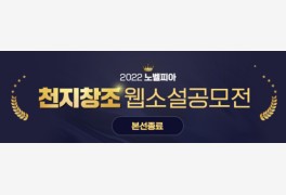 메타크래프트 '노벨피아', 총상금 2억 원 ‘천지창조 공모전’ 당선작 발표