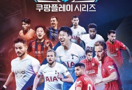 'SON 파워' 토트넘 방한, 티켓 25분 만에 '완판'