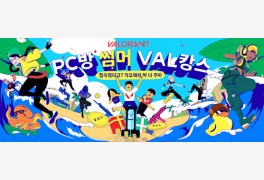 라이엇 게임즈, ‘PC방 썸머 VAL캉스’ 개최…온오프라인 오가며 발로란트 즐...