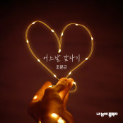 조문근, '내 눈에 콩깍지' OST 공개…달콤함+중독성