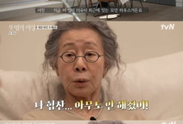 [종합] "70억 정도"…윤여정, LA 초호화 숙소 공개→"협찬 안 해줘, 내돈내산...