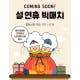 "영화 보고 세뱃돈 챙