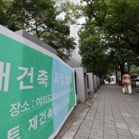 ‘얼죽신’ 수요, 재건축 ‘몸테크’로 다시 돌아설까