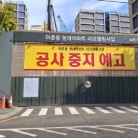 “아파트 리모델링에 5년?” ‘이촌 르엘’ 갈등 보는 건설업계 ‘갸우...