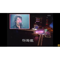 “은마보다 빨랐다” 윤수일 ‘아파트’ 역주행에 “재건축 대박 축하”