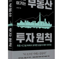 재개발‧재건축 전문가 김제경 소장, ‘시장을 이기는 부동산 투자원칙...