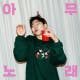 지코 ‘아무노래‘, ‘뮤