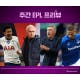 [주간 EPL 프리뷰] '3점차' 레스터vs첼시vs맨유, 치열한 'UCL 티켓 전쟁'