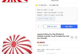 [단독] 쿠팡, 이번엔 '욱일기' 제품 판매 논란… 관련 우산·스티커 등 취급