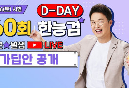 최태성, '60회 한국사능력검정시험' 가답안 시험 직후 라이브 방송