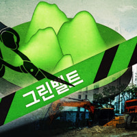 지역균형발전 한다더니… 서울 그린벨트 해제 논란