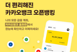 카카오뱅크, 오픈뱅킹 서비스 새단장…타행 계좌도 실시간 조회