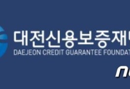 대전신용보증재단 ‘소상공인 위기극복 무이자·무보증료 특별대출’