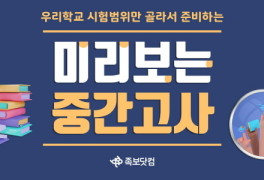 족보닷컴, 내신대비 '미리보는 중간고사' 서비스 열어