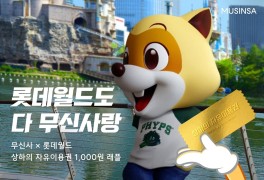 무신사, 롯데월드와 '상·하의 자유이용권 래플' 이벤트 진행