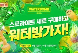 BBQ, 무더위 날려줄 '워터밤' 티켓 쏜다…자사앱 프로모션 진행