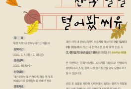 대전문화재단, 9월 한 달간 ‘문화누리카드 잔액 소진’ 이벤트