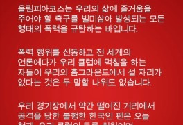 올림피아코스, 훌리건의 한국인 폭행 사건 사과…"시즌 티켓 증정"